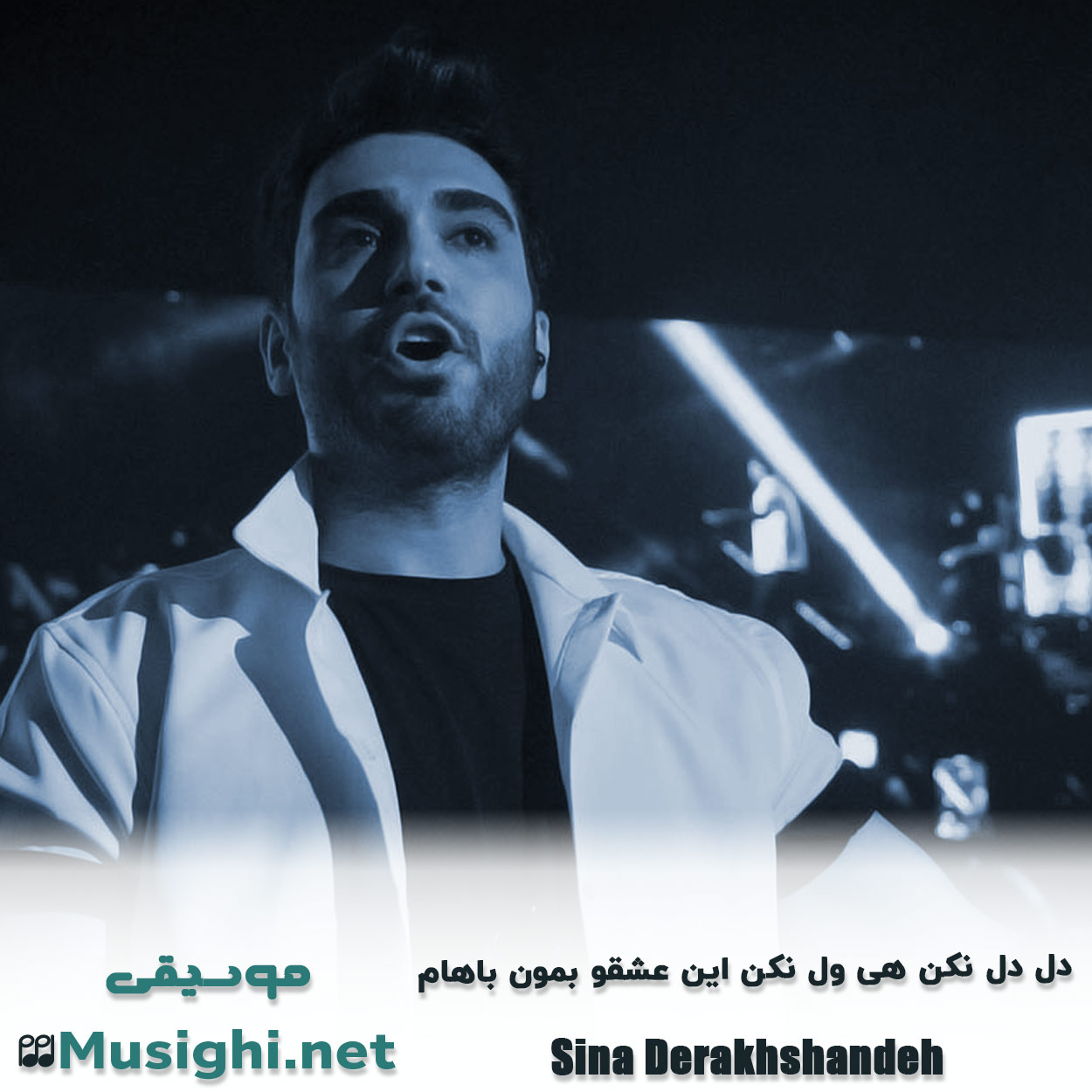 مشاهده تصویر دانلود آهنگ دل دل نکن هی ول نکن این عشقو بمون باهام سینا درخشنده دانلود اهنگ دل دل نکن هی ول نکن این عشقو بمون باهام سینا درخشنده